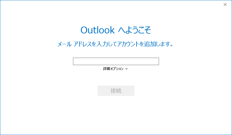 Outlookへようこそ画面