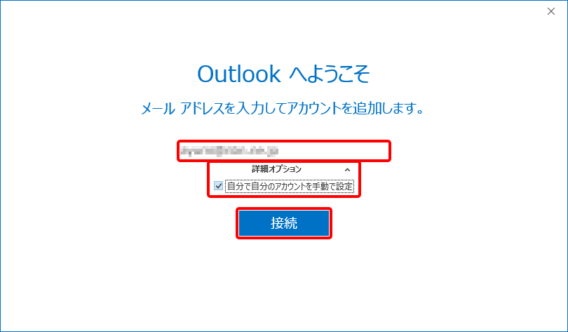Outlookへようこそ 詳細オプション画面